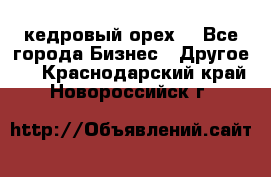 кедровый орех  - Все города Бизнес » Другое   . Краснодарский край,Новороссийск г.